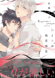 Wとaの偽恋協定 電子限定特典つき マンガ 漫画 Bl ボーイズラブ 佐藤 もぶ B S Lovey Comics 電子書籍試し読み無料 Book Walker