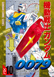 機動戦士ガンダム0079 漫画セット 1-12巻 3343] 機動戦士ガンダム0079 ・全12巻初版セット 全巻帯付