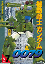 機動戦士ガンダム0079 VOL.4 - マンガ（漫画） 近藤和久/矢立肇・富野由悠季（電撃コミックス）：電子書籍試し読み無料 -  BOOK☆WALKER -