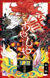 忍びの国 １ マンガ 漫画 和田竜 坂ノ睦 ゲッサン少年サンデーコミックス 電子書籍試し読み無料 Book Walker