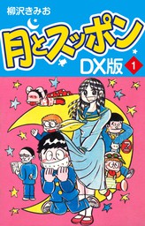 柳沢きみお(マンガ（漫画）、文芸・小説)の作品一覧|電子書籍無料試し