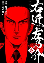 右近左乃介1 マンガ 漫画 村尾幸三 山本康人 ゴマブックス ナンバーナイン 電子書籍試し読み無料 Book Walker