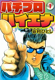 負けないパチンコ学 - 釘を見れない素人が5000万円も勝てたわけ - - 新書 谷村ひとし（ワニブックスPLUS新書）：電子書籍試し読み無料 -  BOOK☆WALKER -