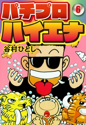 パチプロハイエナ 2 - マンガ（漫画） 谷村ひとし（ゴマブックス×ナンバーナイン）：電子書籍試し読み無料 - BOOK☆WALKER -