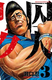 囚人リク １７ マンガ 漫画 瀬口忍 少年チャンピオン コミックス 電子書籍試し読み無料 Book Walker