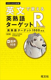 最新刊 英文で覚える 英熟語ターゲットr 英熟語ターゲット1000対応 改訂版 音声dl付 実用 旺文社 花本金吾 電子書籍試し読み無料 Book Walker