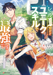 最新刊 神スキル 呼吸 するだけでレベルアップする僕は 神々のダンジョンへ挑む 5 ライトノベル ラノベ 妹尾尻尾 伍長 モンスター文庫 電子書籍試し読み無料 Book Walker