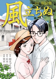 風立ちぬ マンガ 漫画 荒木浩之 剣名プロダクション 堀辰雄 Smart Comics 電子書籍試し読み無料 Book Walker