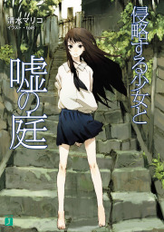 侵略する少女と嘘の庭