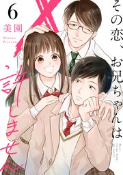 最新刊 その恋 お兄ちゃんは許しません 6 マンガ 漫画 美園 マンガボックス 電子書籍試し読み無料 Book Walker