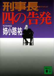 再雇用警察官 いぶし銀 文芸 小説 姉小路祐 徳間文庫 電子書籍試し読み無料 Book Walker
