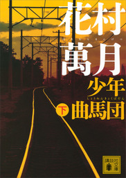 ロック オブ モーゼス 文芸 小説 花村萬月 角川文庫 電子書籍試し読み無料 Book Walker