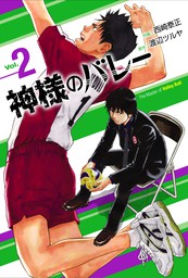 最新刊 神様のバレー ２６巻 マンガ 漫画 渡辺ツルヤ 西崎泰正 芳文社コミックス 電子書籍試し読み無料 Book Walker