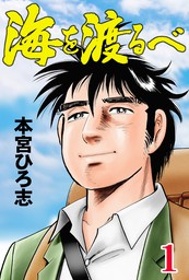 本宮ひろ志 マンガ 漫画 文芸 小説 の作品一覧 電子書籍無料試し読みならbook Walker