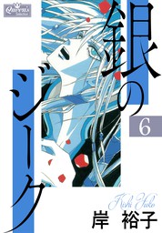 最新刊】銀のジーク 24 - マンガ（漫画） 岸裕子（クイーンズ 