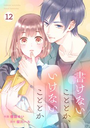 最新刊 Noicomi書けないこととか いけないこととか12巻 マンガ 漫画 桜庭ゆい 桜川ハル Noicomi 電子書籍試し読み無料 Book Walker