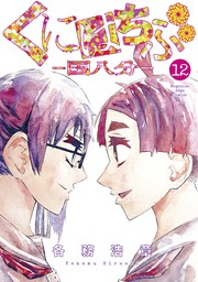 最新刊 くにはちぶ １２ マンガ 漫画 各務浩章 少年マガジンエッジ 電子書籍試し読み無料 Book Walker