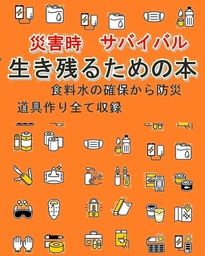 災害時　サバイバル【生き残るための本】食料水の確保　道具作り4冊収録