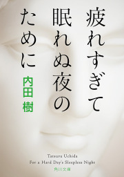 疲れすぎて眠れぬ夜のために 文芸 小説 内田樹 角川文庫 電子書籍試し読み無料 Book Walker