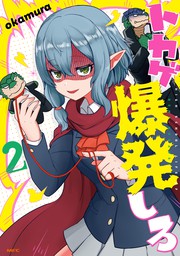 最新刊 トカゲ爆発しろ ２ マンガ 漫画 Okamura Mfc 電子書籍試し読み無料 Book Walker