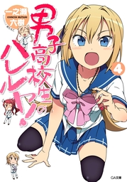 男子高校生のハレルヤ！４