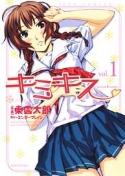 キミキス Various Heroines 4巻 マンガ 漫画 東雲太郎 株式会社ｋａｄｏｋａｗａエンターブレイン ヤングアニマル 電子書籍試し読み無料 Book Walker