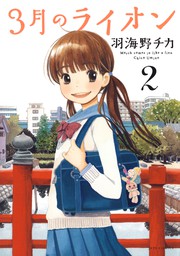 最終巻 3月のライオン昭和異聞 灼熱の時代 10巻 マンガ 漫画 西川秀明 羽海野チカ ヤングアニマル 電子書籍試し読み無料 Book Walker