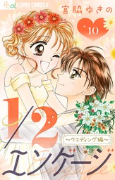 1 2エンゲージ マイクロ ウェディング編 ７ マンガ 漫画 宮脇ゆきの フラワーコミックスa 電子書籍試し読み無料 Book Walker