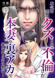 最新刊 本気の恋はクズとの不倫でした 本妻の裏アカで暴かれる男の悪行 9 マンガ 漫画 司萌 コミックなにとぞ 電子書籍試し読み無料 Book Walker