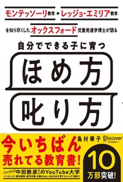 モンテッソーリ教育 レッジョ エミリア教育を知り尽くした オックスフォード児童発達学博士が語る 自分でできる子に育つ ほめ方 叱り方 実用 島村華子 電子書籍試し読み無料 Book Walker