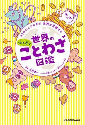 3のことわざで 世界が見渡せる 世界のふしぎなことわざ図鑑 実用 北村孝一 伊藤ハムスター ことわざ学会 電子書籍試し読み無料 Book Walker