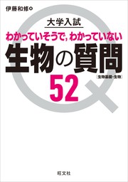 最新刊】大学入試 生物の質問52[生物基礎・生物] - 実用 伊藤和修