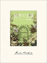 秘密の花園 文芸 小説 フランシス エリザ ホジスン バーネット 龍口直太郎 電子書籍試し読み無料 Book Walker