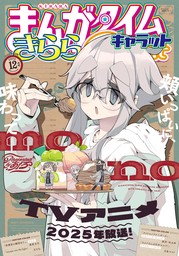 まんがタイムきららキャラット　２０２４年１２月号