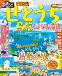 るるぶせとうち 島旅 しまなみ海道(2025年版)