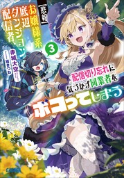 【悲報】お嬢様系底辺ダンジョン配信者、配信切り忘れに気づかず同業者をボコってしまう ３～けど相手が若手最強の迷惑系配信者だったらしくアホ程バズって伝説になってますわ！？～