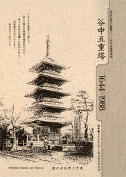 谷中五重塔　1644-1988　“東京の地方”叢書②