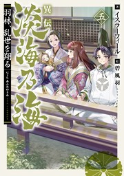 異伝　淡海乃海～羽林、乱世を翔る～五【電子書籍限定書き下ろしSS付き】