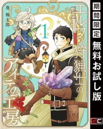 エルフと狩猟士のアイテム工房 1巻【無料お試し版】