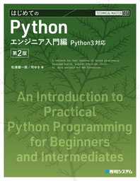 TECHNICAL MASTER はじめてのPython エンジニア入門編 Python3対応 第2版