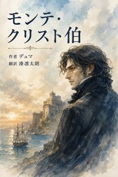 モンテ・クリスト伯爵
