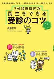 3分診療時代の長生きできる 受診のコツ45