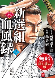 最新刊 新選組血風録 三 マンガ 漫画 司馬遼太郎 森秀樹 文春時代コミックス 電子書籍試し読み無料 Book Walker