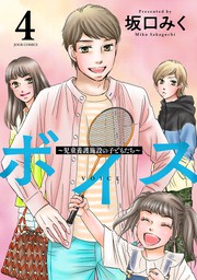 最新刊 ボイス 児童養護施設の子どもたち 4 マンガ 漫画 坂口みく ジュールコミックス 電子書籍試し読み無料 Book Walker