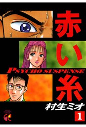 期間限定 無料お試し版 赤い糸 1 マンガ 漫画 村生ミオ ヤングチャンピオン コミックス 電子書籍ストア Book Walker