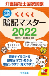 らくらく暗記マスター 介護福祉士国家試験２０２２ - 実用 暗記