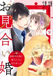 最新刊 Comic Berry Sお見合い婚 俺様外科医に嫁ぐことになりました 9巻 マンガ 漫画 南香かをり 紅カオル Berry S Comics 電子書籍ストア Book Walker