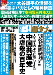 実話BUNKA超タブー 2021年9月号【電子普及版】 - 実用 実話BUNKA