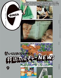 GINZA(ギンザ) 2021年 9月号 [韓国カルチャーＮＥＷＳ]