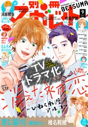 君に届け 番外編 運命の人 1 マンガ 漫画 椎名軽穂 マーガレットコミックスdigital 電子書籍試し読み無料 Book Walker